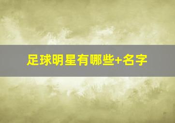 足球明星有哪些 名字